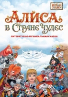 Литературно-музыкальная сказка «Алиса в стране чудес»