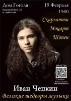 Концерт Ивана Чепкина