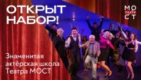 Живая театральная традиция в действии: учебная студия Театра «МОСТ» объявила набор