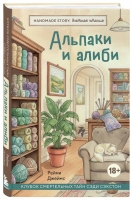 Встречайте новую серию уютных детективов от издательства БОМБОРА!