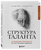 В "Бомборе" вышла книга "Структура таланта. От иллюзий к реальности: как стать настоящим художником" Андрея Самарина.
