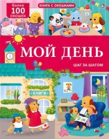Книга с окошками. Мой день