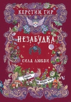 Незабудки-3