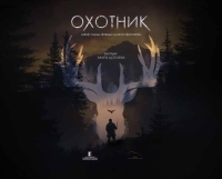 «Охотник»: У природы нет национальности, а у совести нет акцента