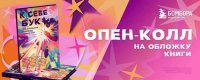 БОМБОРА запускает конкурс иллюстраций и обложки для второй части книги-комикса «К себе бук»