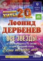 Гала-концерт «Есть только миг между прошлым и будущим», посвященный творчеству Леонида Дербенёва