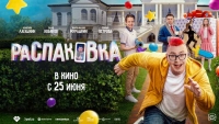 «Атмосфера кино» представляет постер и трейлер фильма «Распаковка»