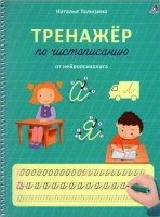 «Тренажер по чистописанию от нейропсихолога»