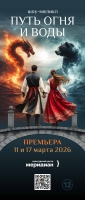 11 марта в КЦ «Меридиан» состоится премьера шоу «Путь огня и воды»