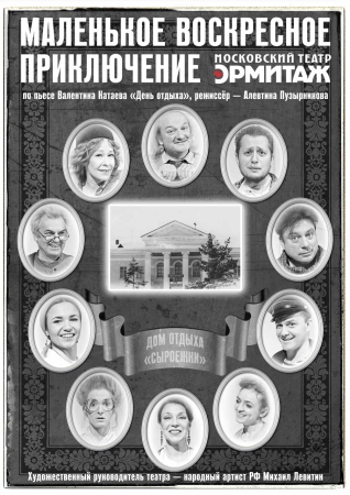 «Человеческие характеры неизменны во все времена, поэтому пьеса вполне современна»