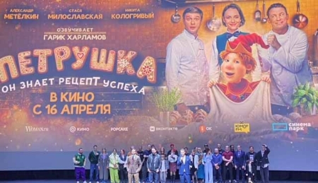 Светская премьера комедийного фильма с гастрономическим уклоном «Петрушка»