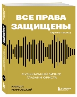 Практическое руководство по правовым аспектам музыкальной индустрии