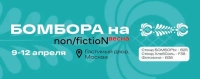 Весна и БОМБОРА идут на Non/fictioN