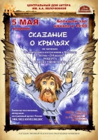 Сказание о крыльях