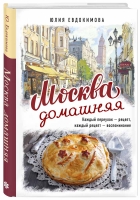 "Москва домашняя". Антистресс-путеводитель для неспешных дофаминовых прогулок по Москве