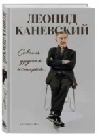 Леонид Каневский рассказывает «Совсем другую историю…»