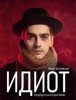 Спектакль «ИДИОТ» в Театре Армии