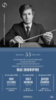 АБОНЕМЕНТ № 33 «МОСКОВСКИЙ ГОСУДАРСТВЕННЫЙ АКАДЕМИЧЕСКИЙ СИМФОНИЧЕСКИЙ ОРКЕСТР»  СЕЗОНА 2026/2027 гг.