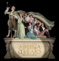 В Московском Губернском театре поставят «Женитьбу Фигаро»