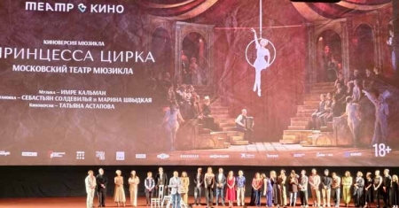 Кинопремьера мюзикла «Принцесса цирка»