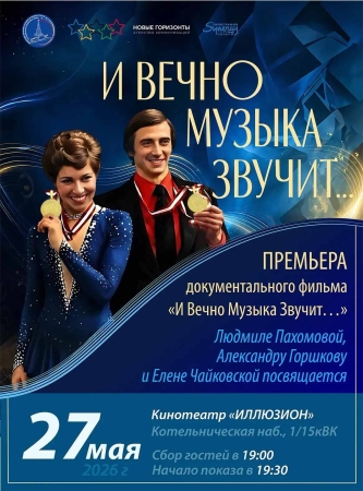 ПРЕМЬЕРНЫЙ ПОКАЗ ДОКУМЕНТАЛЬНОГО ФИЛЬМА «И ВЕЧНО МУЗЫКА ЗВУЧИТ»