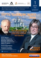 «Путь Чайковского в День Рождения Глинки»