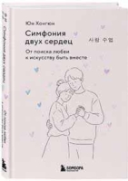 "Симфония двух сердец. От поиска любви к искусству быть вместе"