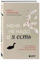 "Меня не надо, а я есть. Как преодолеть травму отвержения и вернуть уважение к себе"