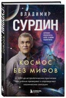 "Космос без мифов. От НЛО до астрологических прогнозов: как ученые проверяют и опровергают космические сенсации"