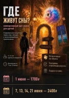 «ГДЕ ЖИВУТ СНЫ?»