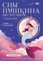 Цирк, театр, чудеса: летом в Москве снова покажут уникальное шоу «Сны Пушкина»