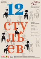 К премьере спектакля «Двенадцать стульев» в МТЦ «Вишневый сад» п/р А.Вилькина