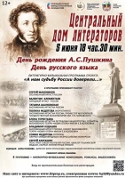 В Центральном Доме литераторов состоится литературно-музыкальная программа «Пушкин и история»