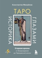 В июне "Бомбора" выпустит книгу  "Таро глазами историка. Старшие арканы от Возрождения до Прекрасной эпохи" Константина Михайлова.