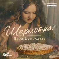 «Шарлотка» от Дари Ермолаевой: новый кулинарно-музыкальный хит для всей семьи
