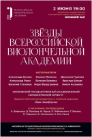 Звёзды Всероссийской виолончельной академии