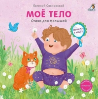 Книга «Моё тело»