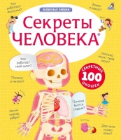 «Секреты человека» издательства «Робинс»