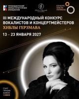 III Международный конкурс вокалистов и концертмейстеров Хиблы Герзмава объявил о старте приёма заявок