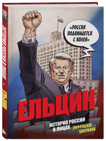 В издательстве БОМБОРА вышли графические биографии Ленина и Ельцина в формате комикса от Александра Кондратьева