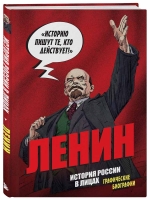 В издательстве БОМБОРА вышли графические биографии Ленина и Ельцина в формате комикса от Александра Кондратьева