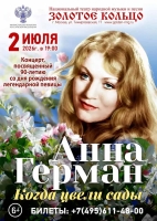 Юбилейный концерт «Когда цвели сады», посвященный 90-летию со дня рождения Анны Герман