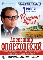 Юбилейный концерт «КОГДА УЙДЕМ СО ШКОЛЬНОГО ДВОРА», посвященный 95-летию народного артиста РСФСР, композитора АЛЕКСАНДРА ФЛЯРКОВСКОГО
