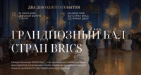 Международный Бал стран BRICS