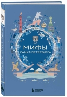 "Мифы Санкт-Петербурга"