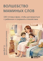 В издательстве БОМБОРА вышла книга "Волшебство маминых слов. 130 готовых фраз, чтобы договориться с ребенком и сохранить спокойствие" Ын Енг О.