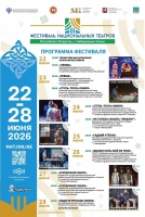 Третий Фестиваль национальных театров России состоится в Татарстане