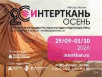 ИНТЕРТКАНЬ – 2026 Осень