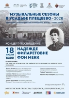 Музыкальные сезоны в Усадьбе Плещеево. Концерт-посвящение Н.Ф. фон Мекк