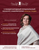 Открыт приём заявок на V Международный музыкальный конкурс-лабораторию Алисы Гицба